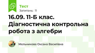 16.09. 11-Б клас. Діагностична контрольна робота з алгебри 