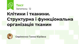 Клітини і тканини. Структурна і функціональна організація тканин