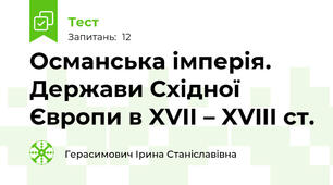 Османська імперія. Держави Східної Європи в XVIІ – XVIII ст.