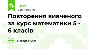 Повторення вивченого за курс математики 5 - 6 класів