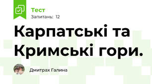 Карпатські та Кримські гори.
