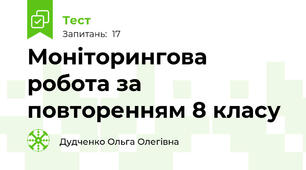 Моніторингова робота за повторенням 8 класу