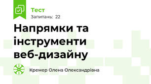 Напрямки та інструменти веб-дизайну