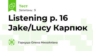 Listening p. 16 Jake/Lucy Карпюк
