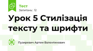 Урок 5 Стилізація тексту та шрифти