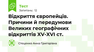 Відкриття європейців. Причини й передумови Великих географічних відкриттів XV-XVI ст.