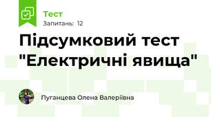 Підсумковий тест "Електричні явища"
