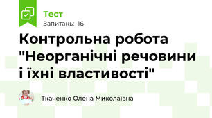 Контрольна робота "Неорганічні речовини і їхні властивості"