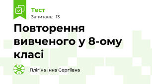 Повторення вивченого у 8-ому класі