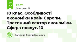 10 клас. Особливості економіки країн Європи. Третинний сектор економіки. Сфера послуг. 10