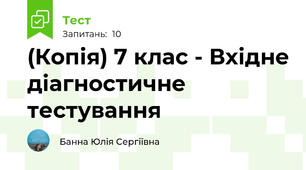 (Копія) 7 клас - Вхідне діагностичне тестування