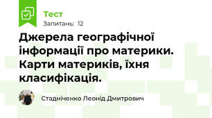 Джерела географічної інформації про материки. Карти материків, їхня класифікація.