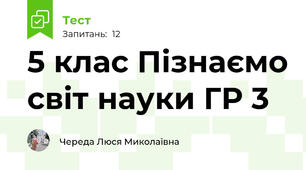  5 клас Пізнаємо світ науки ГР 3