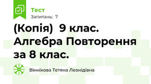 (Копія)  9 клас.  Алгебра Повторення за 8 клас.