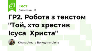 ГР2. Робота з текстом "Той, хто хрестив Ісуса  Христа"