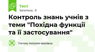 Контроль знань учнів з теми "Похідна функції  та її застосування"