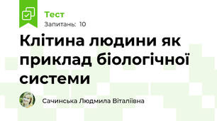 Клітина людини як приклад біологічної системи