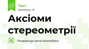 Аксіоми стереометрії