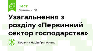 Узагальнення з розділу «Первинний сектор господарства»