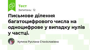 Письмове ділення багатоцифрового числа на одноцифрове у випадку нулів у частці.
