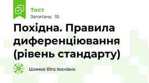 Похідна. Правила диференціювання (рівень стандарту)