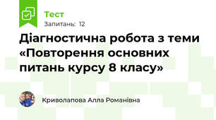 Діагностична робота з теми «Повторення основних питань курсу 8 класу»