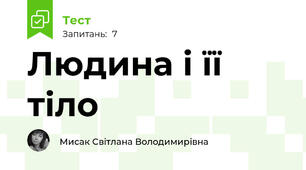 Людина і її тіло