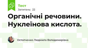 Органічні речовини. Нуклеїнова кислота.
