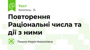 Повторення Раціональні числа та дії з ними