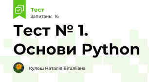 Тест № 1. Основи Python