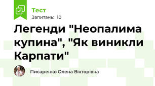 Легенди "Неопалима купина", "Як виникли Карпати"