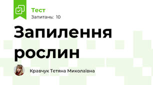 Запилення рослин