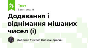 Додавання і віднімання мішаних чисел (і)