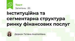 Інституційна та сегментарна структура ринку фінансових послуг