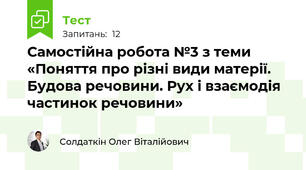 Самостійна робота №3 з теми «Поняття про різні види матерії. Будова речовини. Рух і взаємодія частинок речовини»