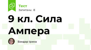9 кл. Сила Ампера