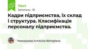 Кадри підприємства, їх склад і структура. Класифікація персоналу підприємства.