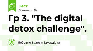 Гр 3. "The digital detox challenge".