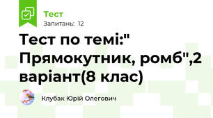 Тест по темі:" Прямокутник, ромб",2 варіант(8 клас)