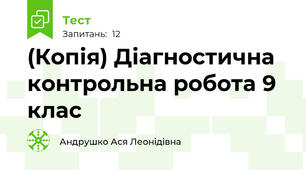 (Копія) Діагностична контрольна робота 9 клас