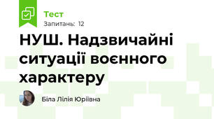 НУШ. Надзвичайні ситуації воєнного характеру