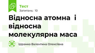 Відносна атомна  і відносна молекулярна маса