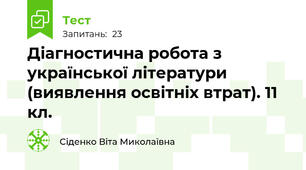 Діагностична робота з української літератури (виявлення освітніх втрат). 11 кл.
