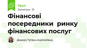 Фінансові посередники  ринку фінансових послуг