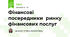 Фінансові посередники  ринку фінансових послуг