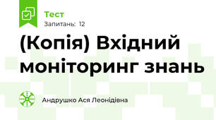 (Копія) Вхідний моніторинг знань