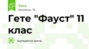 Гете "Фауст" 11 клас