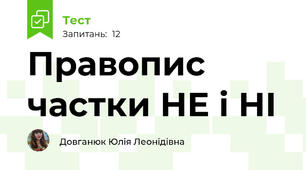 Правопис частки НЕ і НІ