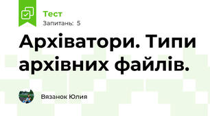 Архіватори. Типи архівних файлів. 