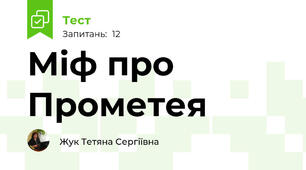 Міф про Прометея